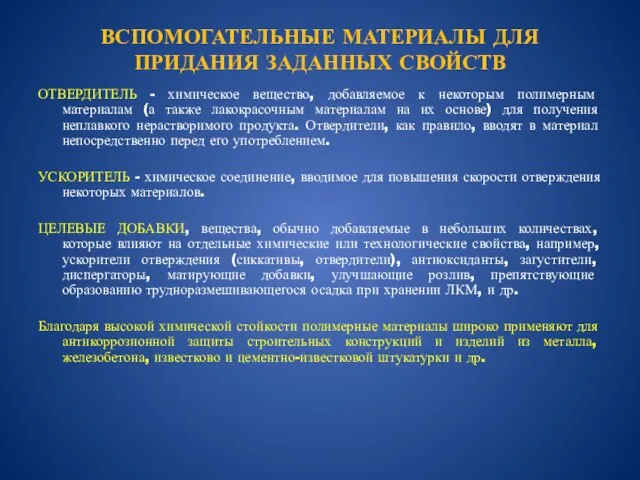 ВСПОМОГАТЕЛЬНЫЕ МАТЕРИАЛЫ ДЛЯ ПРИДАНИЯ ЗАДАННЫХ СВОЙСТВ ОТВЕРДИТЕЛЬ - химическое вещество, добавляемое