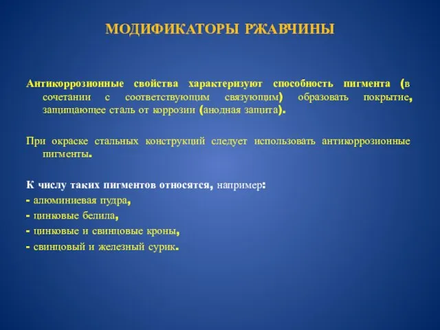 МОДИФИКАТОРЫ РЖАВЧИНЫ Антикоррозионные свойства характеризуют способность пигмента (в сочетании с соответствующим