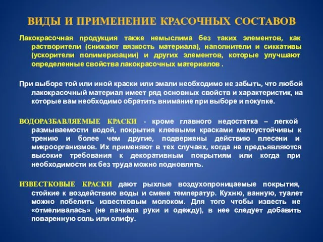 ВИДЫ И ПРИМЕНЕНИЕ КРАСОЧНЫХ СОСТАВОВ Лакокрасочная продукция также немыслима без таких