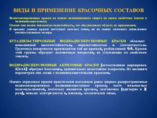 ВИДЫ И ПРИМЕНЕНИЕ КРАСОЧНЫХ СОСТАВОВ Водно-дисперсионные краски на основе поливинилового спирта