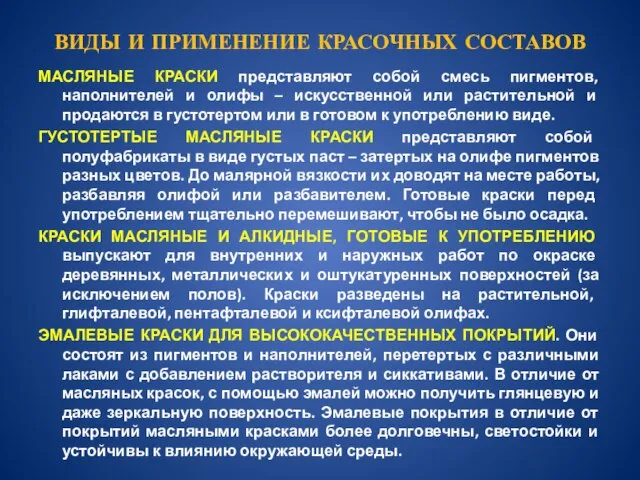 ВИДЫ И ПРИМЕНЕНИЕ КРАСОЧНЫХ СОСТАВОВ МАСЛЯНЫЕ КРАСКИ представляют собой смесь пигментов,