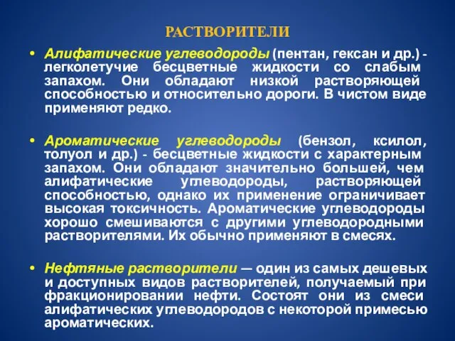 РАСТВОРИТЕЛИ Алифатические углеводороды (пентан, гексан и др.) - легколетучие бесцветные жидкости