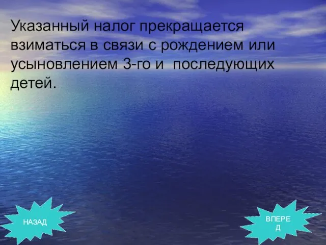 НАЗАД ВПЕРЕД Указанный налог прекращается взиматься в связи с рождением или усыновлением 3-го и последующих детей.