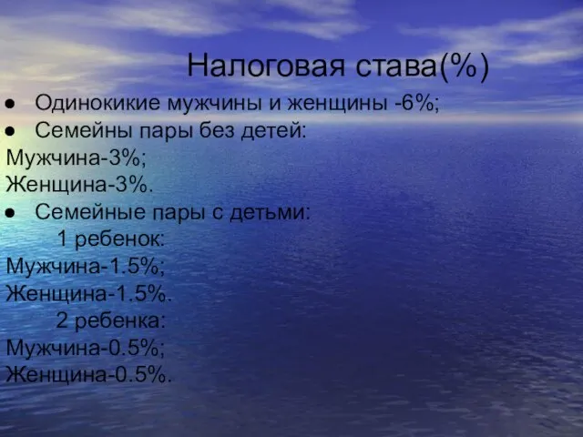 Налоговая става(%) Одинокикие мужчины и женщины -6%; Семейны пары без детей: