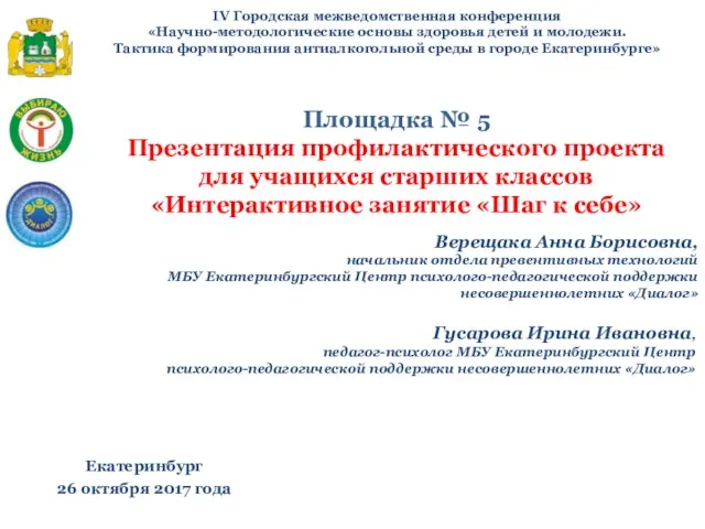 IV Городская межведомственная конференция «Научно-методологические основы здоровья детей и молодежи. Тактика