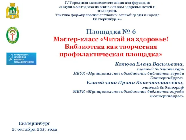 IV Городская межведомственная конференция «Научно-методологические основы здоровья детей и молодежи. Тактика