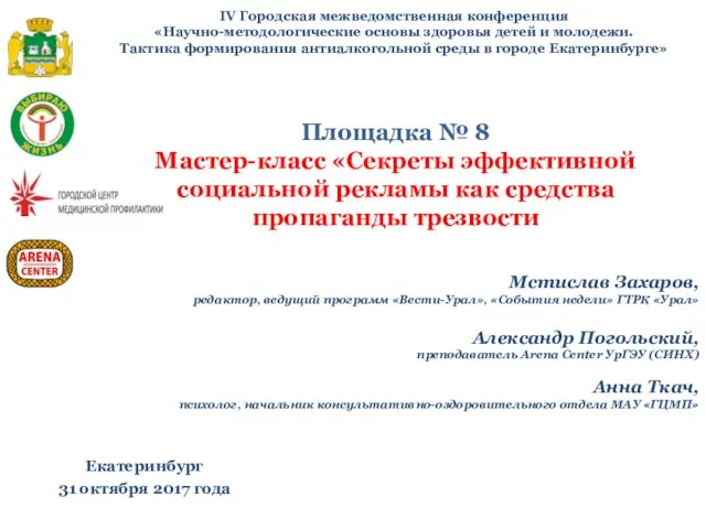 IV Городская межведомственная конференция «Научно-методологические основы здоровья детей и молодежи. Тактика