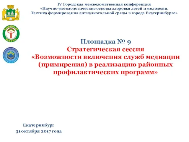 IV Городская межведомственная конференция «Научно-методологические основы здоровья детей и молодежи. Тактика