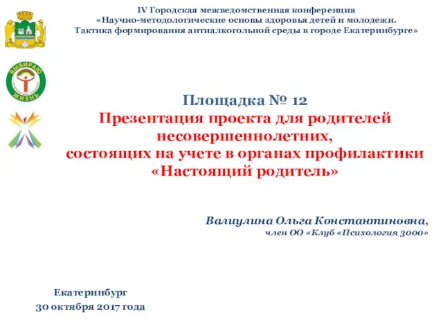 IV Городская межведомственная конференция «Научно-методологические основы здоровья детей и молодежи. Тактика