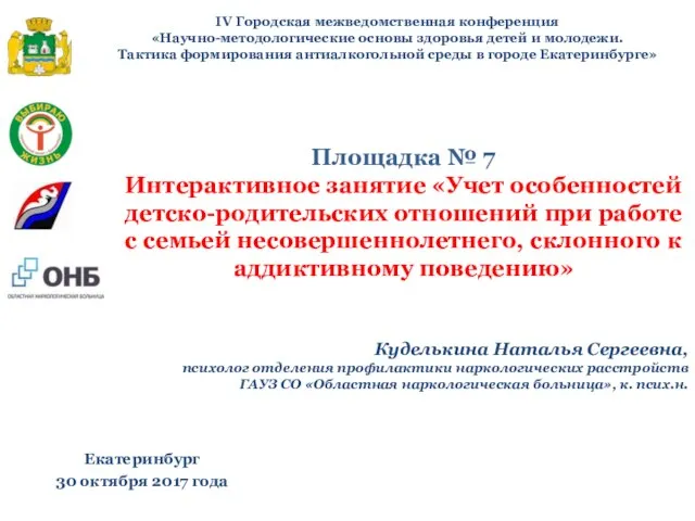 IV Городская межведомственная конференция «Научно-методологические основы здоровья детей и молодежи. Тактика