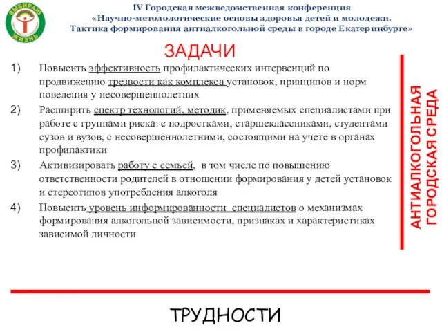 IV Городская межведомственная конференция «Научно-методологические основы здоровья детей и молодежи. Тактика