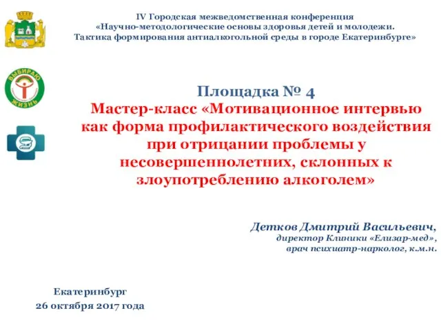 IV Городская межведомственная конференция «Научно-методологические основы здоровья детей и молодежи. Тактика