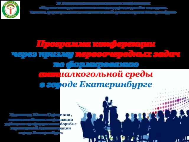 IV Городская межведомственная конференция «Научно-методологические основы здоровья детей и молодежи. Тактика