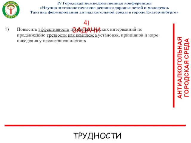 IV Городская межведомственная конференция «Научно-методологические основы здоровья детей и молодежи. Тактика