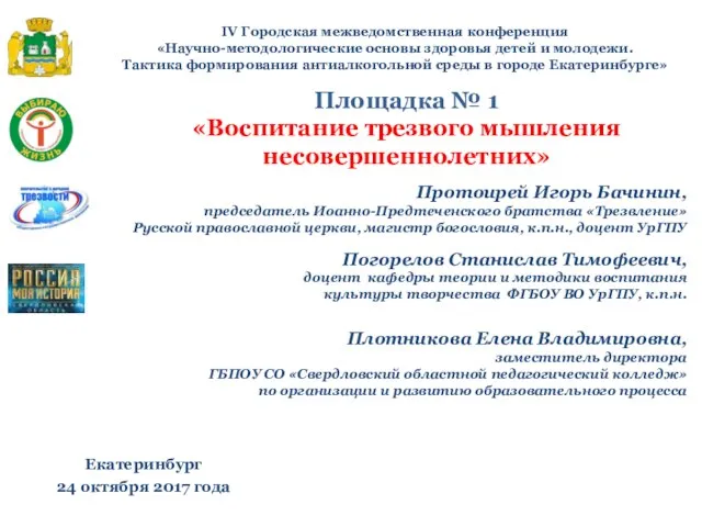 IV Городская межведомственная конференция «Научно-методологические основы здоровья детей и молодежи. Тактика