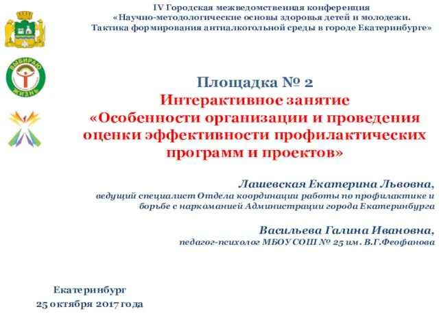 IV Городская межведомственная конференция «Научно-методологические основы здоровья детей и молодежи. Тактика