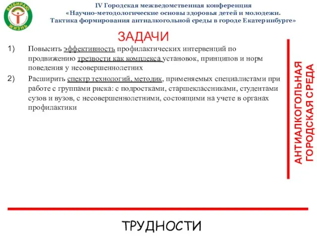 IV Городская межведомственная конференция «Научно-методологические основы здоровья детей и молодежи. Тактика