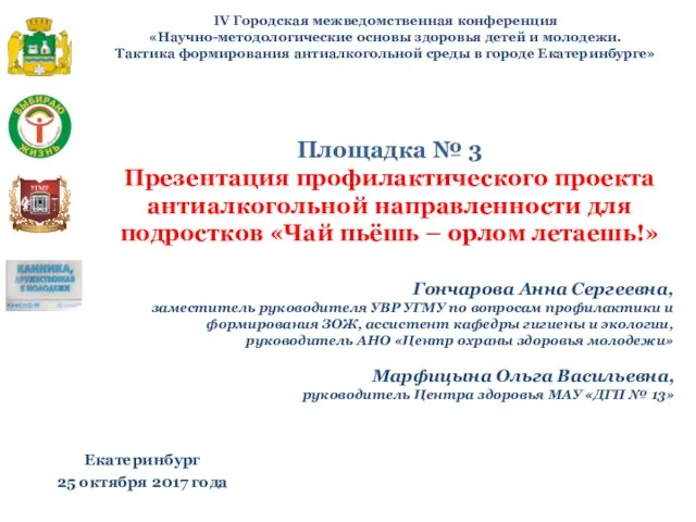 IV Городская межведомственная конференция «Научно-методологические основы здоровья детей и молодежи. Тактика