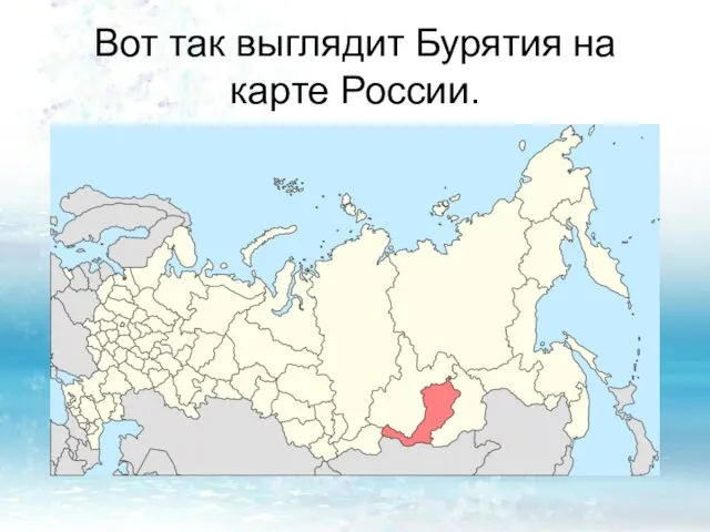 Вот так выглядит Бурятия на карте России.