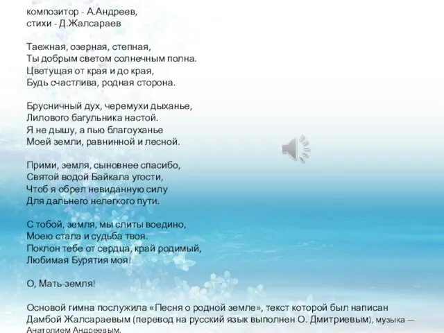 Гимн Республики Бурятия композитор - А.Андреев, стихи - Д.Жалсараев Таежная, озерная,