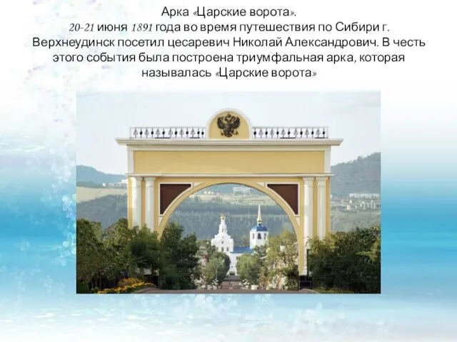 Арка «Царские ворота». 20-21 июня 1891 года во время путешествия по