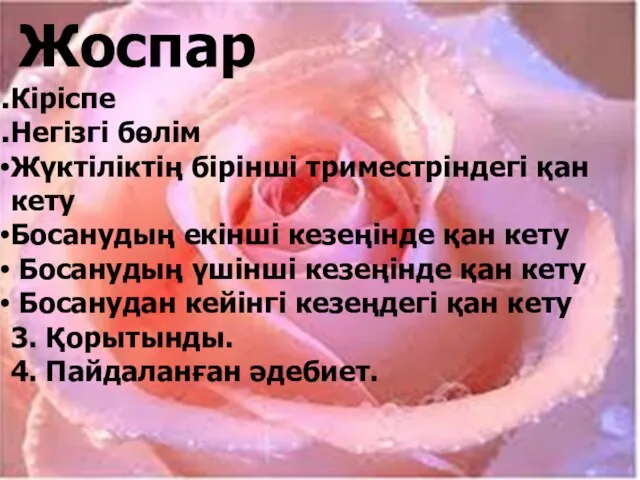 Жоспар Кіріспе Негізгі бөлім Жүктіліктің бірінші триместріндегі қан кету Босанудың екінші