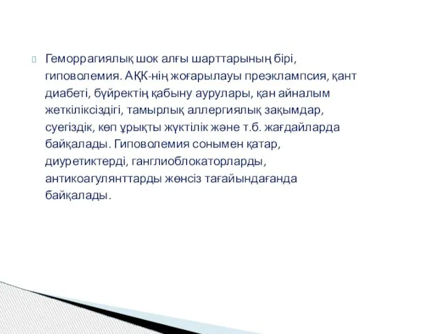 Геморрагиялық шок алғы шарттарының бірі, гиповолемия. АҚК-нің жоғарылауы преэклампсия, қант диабеті,