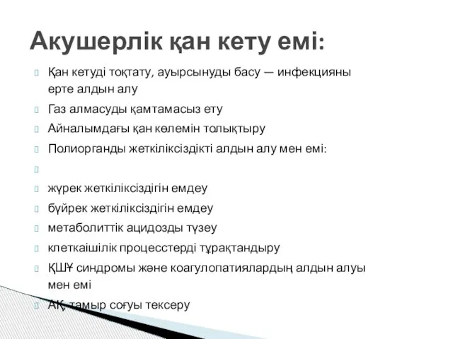 Қан кетуді тоқтату, ауырсынуды басу — инфекцияны ерте алдын алу Газ