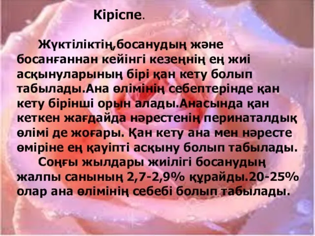 Кіріспе. Жүктіліктің,босанудың және босанғаннан кейінгі кезеңнің ең жиі асқынуларының бірі қан