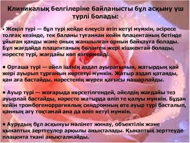 Клиникалық белгілеріне байланысты бұл асқыну үш түрлі болады: • Жеңіл түрі