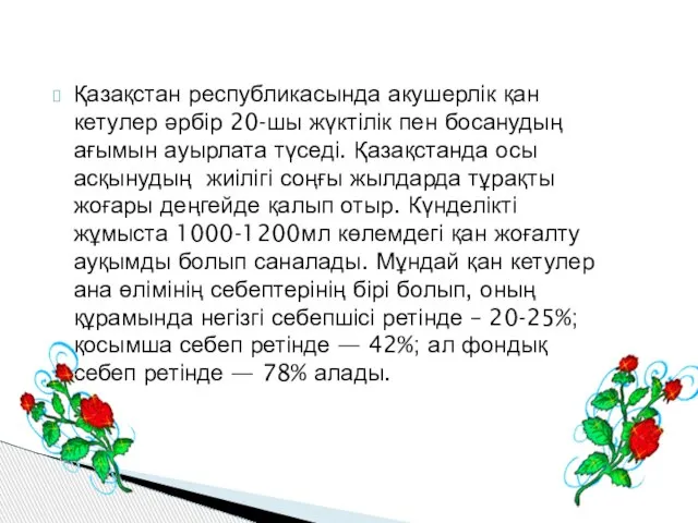 Қазақстан республикасында акушерлік қан кетулер әрбір 20-шы жүктілік пен босанудың ағымын