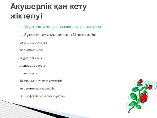 1. Жүктілік кезіндегі қынаптық қан кетулер 1. Жүктіліктің ерте кезеңдерінде: (22