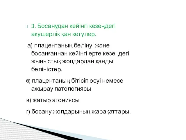 3. Босанудан кейінгі кезеңдегі акушерлік қан кетулер. а) плацентаның бөлінуі және