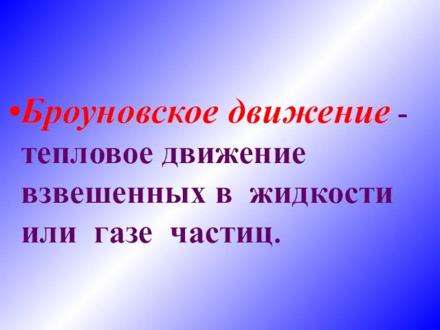 Броуновское движение - тепловое движение взвешенных в жидкости или газе частиц.