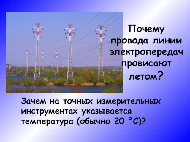 Почему провода линии электропередач провисают летом? Зачем на точных измерительных инструментах указывается температура (обычно 20 °С)?