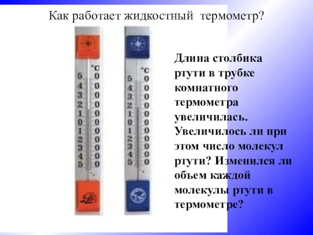 Как работает жидкостный термометр? Длина столбика ртути в трубке комнатного термометра