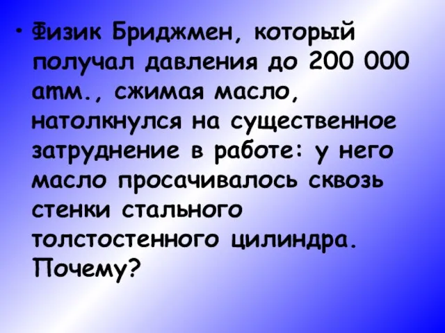 Физик Бриджмен, который получал давления до 200 000 amм., сжимая масло,