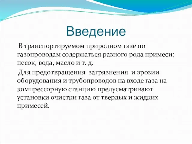 Введение В транспортируемом природном газе по газопроводам содержаться разного рода примеси: