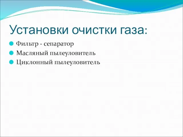 Установки очистки газа: Фильтр - сепаратор Масляный пылеуловитель Циклонный пылеуловитель