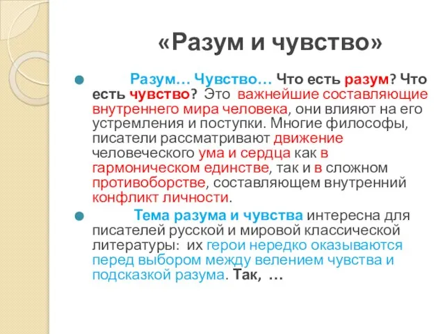 «Разум и чувство» Разум… Чувство… Что есть разум? Что есть чувство?