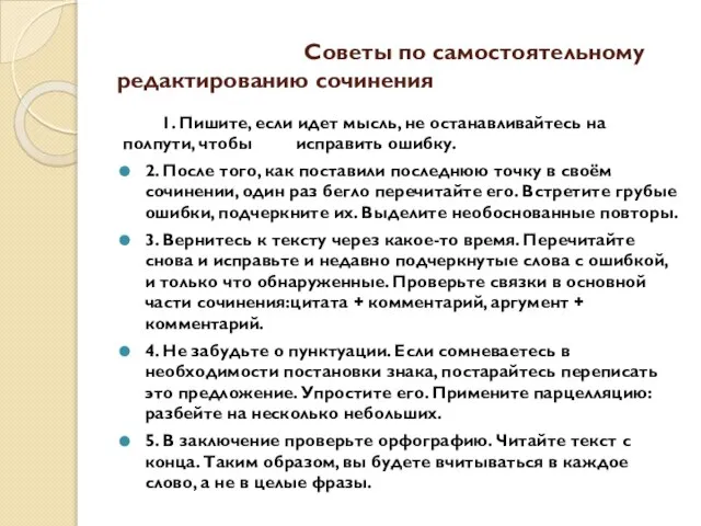 Советы по самостоятельному редактированию сочинения 1. Пишите, если идет мысль, не