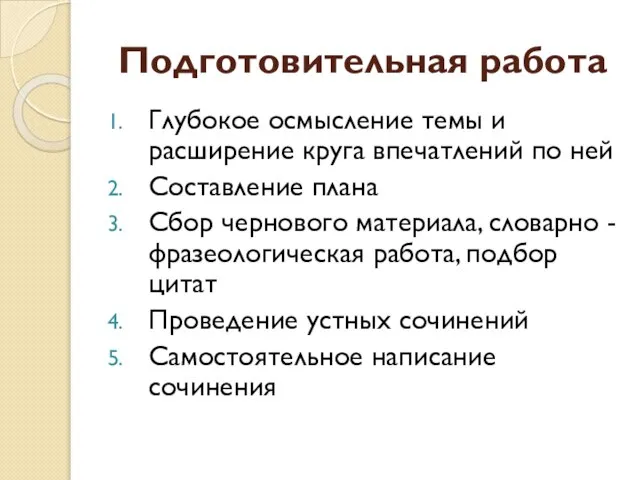 Подготовительная работа Глубокое осмысление темы и расширение круга впечатлений по ней