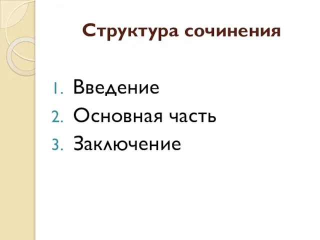 Структура сочинения Введение Основная часть Заключение