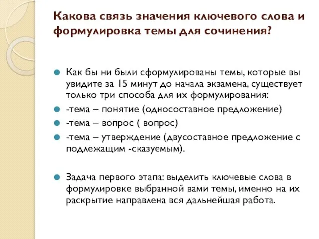 Какова связь значения ключевого слова и формулировка темы для сочинения? Как