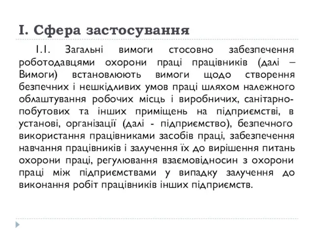 I. Сфера застосування 1.1. Загальні вимоги стосовно забезпечення роботодавцями охорони праці