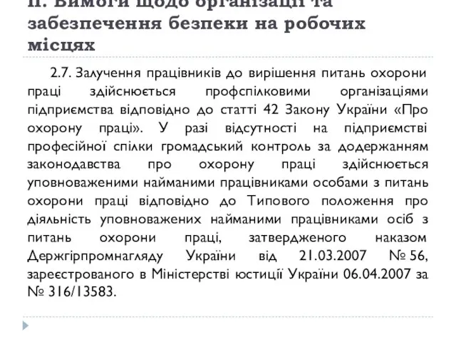 II. Вимоги щодо організації та забезпечення безпеки на робочих місцях 2.7.