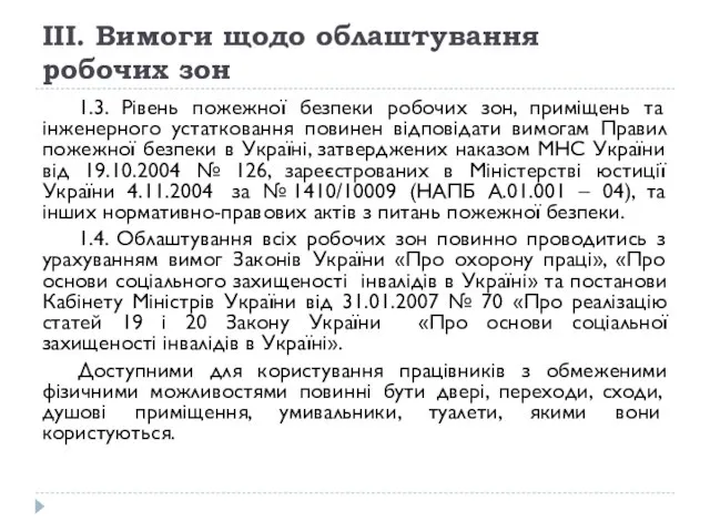 III. Вимоги щодо облаштування робочих зон 1.3. Рівень пожежної безпеки робочих