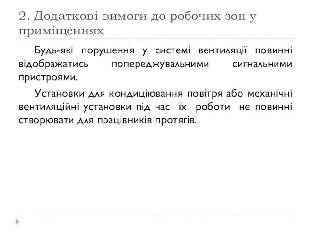 2. Додаткові вимоги до робочих зон у приміщеннях Будь-які порушення у