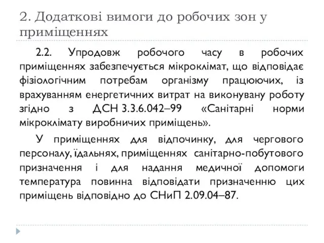 2. Додаткові вимоги до робочих зон у приміщеннях 2.2. Упродовж робочого