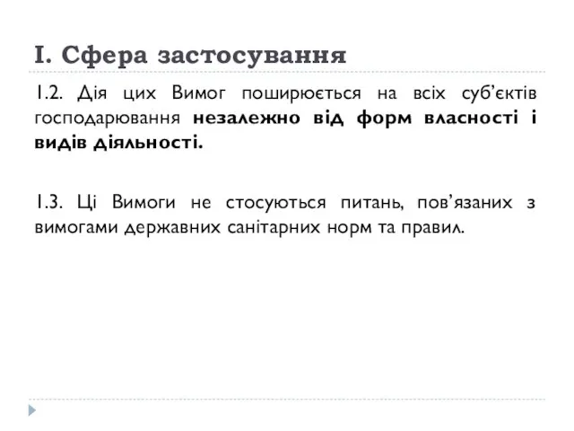 I. Сфера застосування 1.2. Дія цих Вимог поширюється на всіх суб’єктів